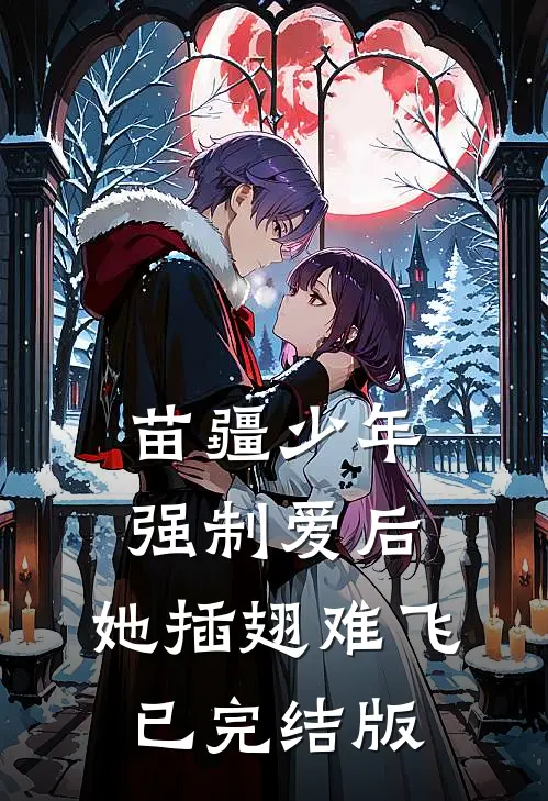 苗疆少年强制爱后，她插翅难飞已完结版
