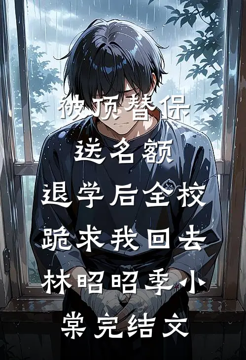 被顶替保送名额，退学后全校跪求我回去林昭昭季小棠完结文