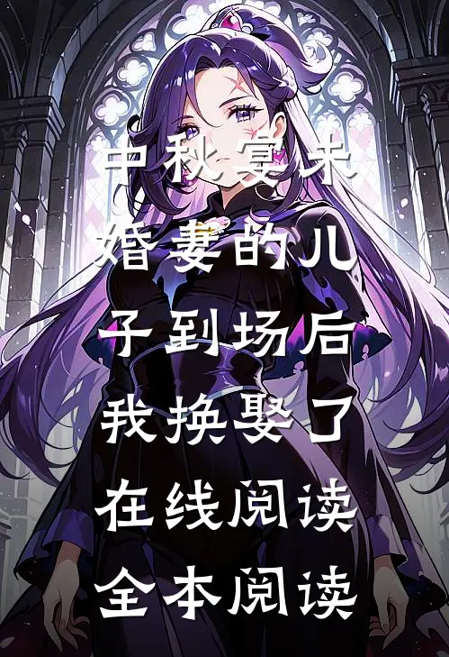 中秋宴未婚妻的儿子到场后，我换娶了在线阅读全本阅读