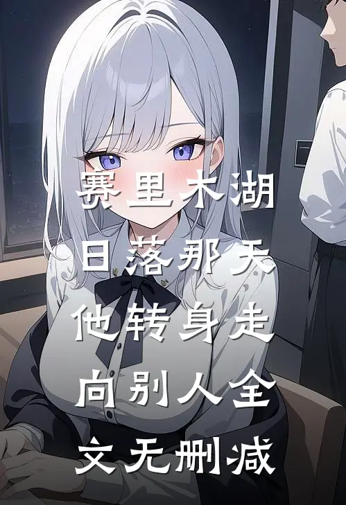 赛里木湖日落那天，他转身走向别人全文无删减