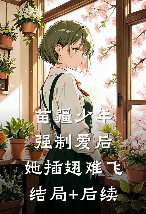 苗疆少年强制爱后，她插翅难飞结局+后续