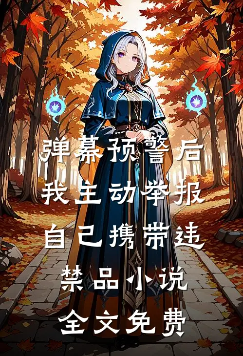 弹幕预警后，我主动举报自己携带违禁品小说全文免费