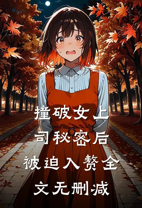 撞破女上司秘密后，被迫入赘全文无删减