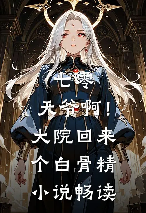 七零：天爷啊！大院回来个白骨精小说畅读