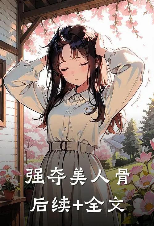 强夺美人骨后续+全文