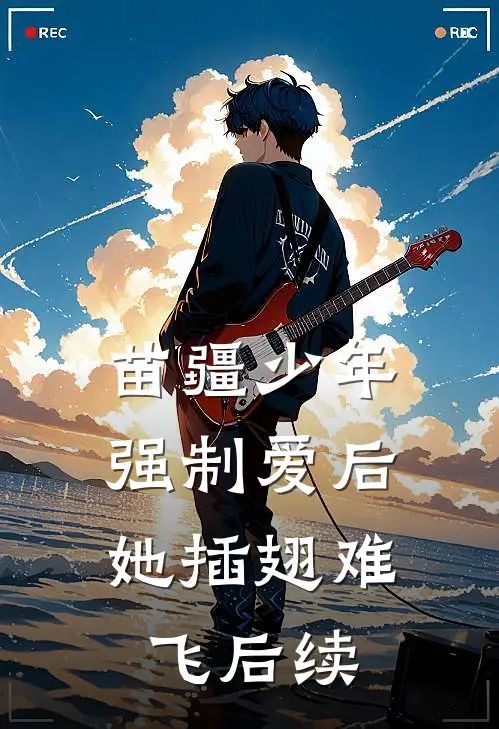 苗疆少年强制爱后，她插翅难飞后续