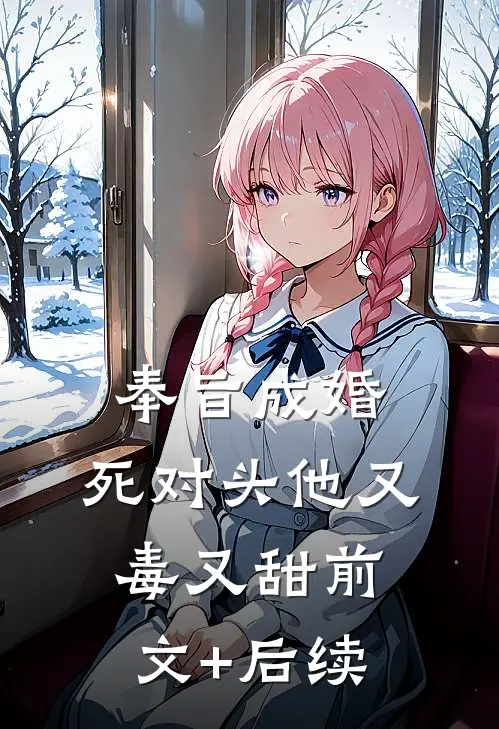 奉旨成婚：死对头他又毒又甜前文+后续
