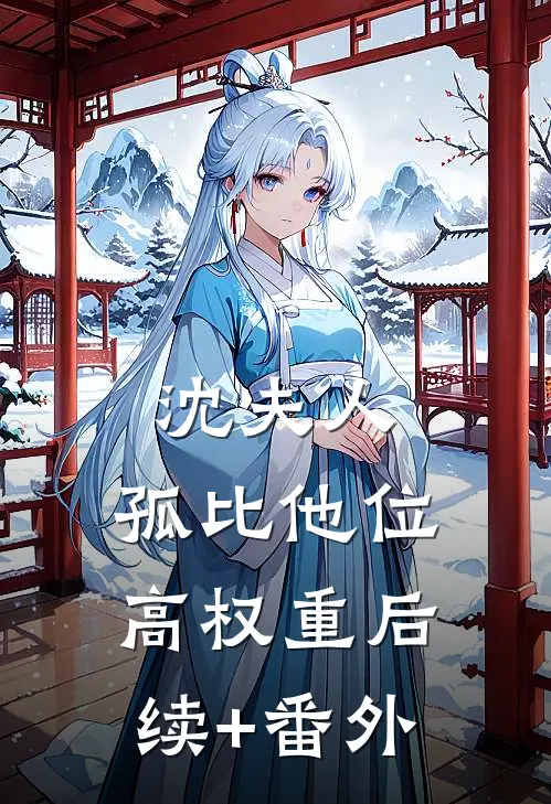 沈夫人，孤比他位高权重后续+番外