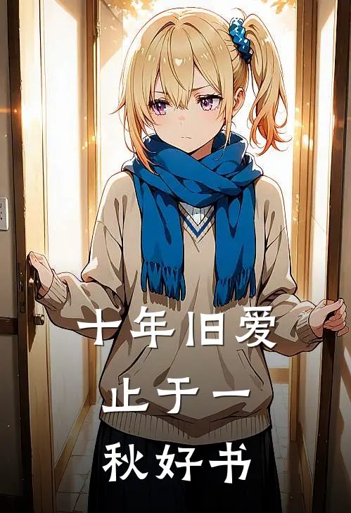 十年旧爱，止于一秋好书