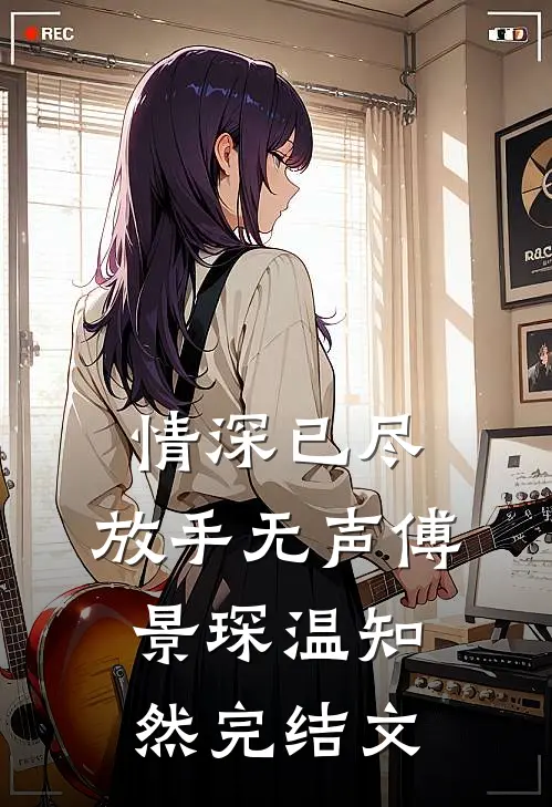 情深已尽，放手无声傅景琛温知然完结文