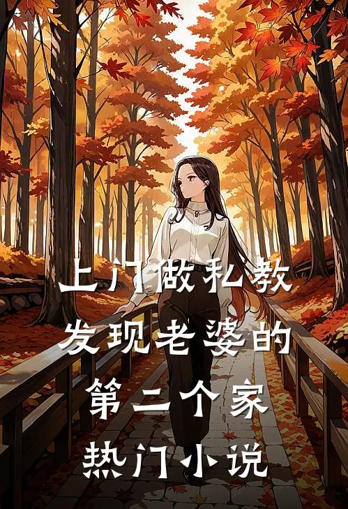 上门做私教，发现老婆的第二个家热门小说
