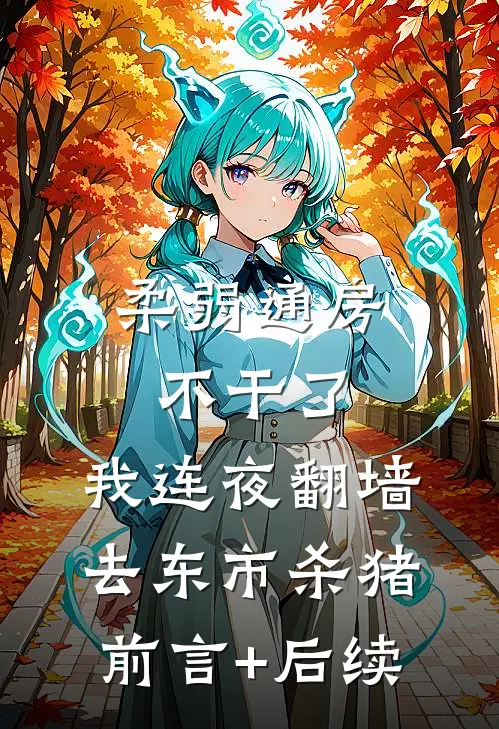 柔弱通房不干了，我连夜翻墙去东市杀猪前言+后续