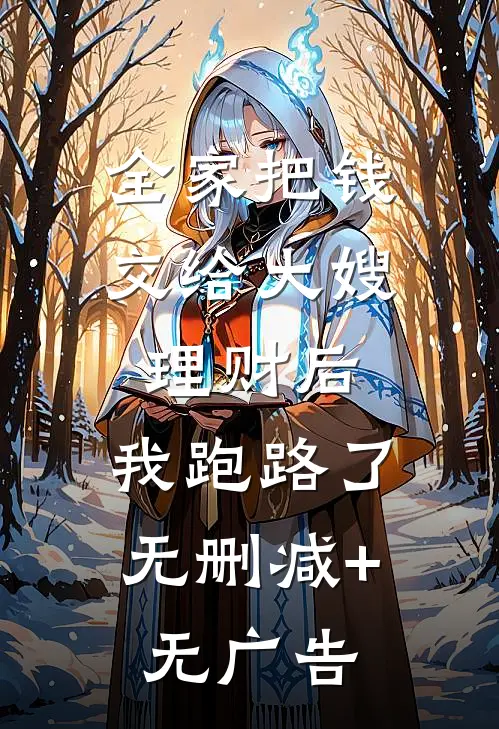全家把钱交给大嫂理财后，我跑路了无删减+无广告