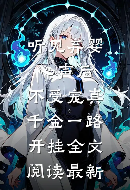 听见弃婴心声后，不受宠真千金一路开挂全文阅读最新