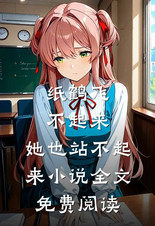纸鹤飞不起来，她也站不起来小说全文免费阅读