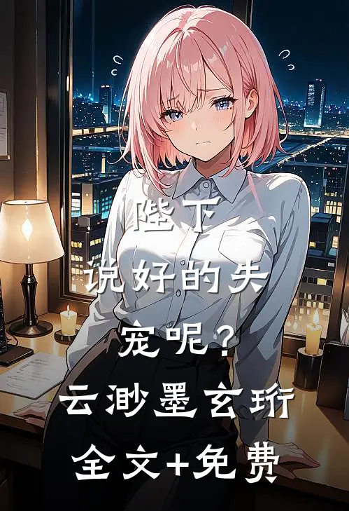 陛下，说好的失宠呢？云渺墨玄珩全文+免费