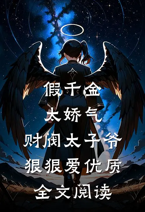 假千金太娇气，财阀太子爷狠狠爱优质全文阅读