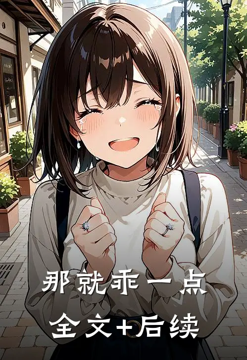 那就乖一点全文+后续