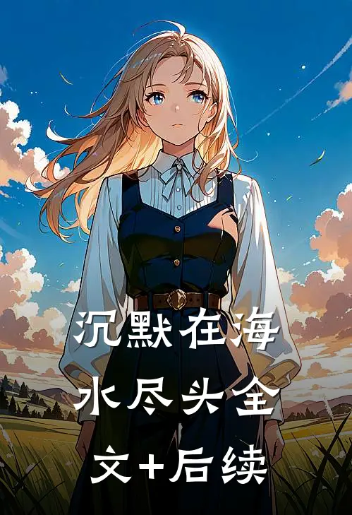 沉默在海水尽头全文+后续