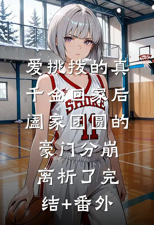 爱挑拨的真千金回家后，阖家团圆的豪门分崩离析了完结+番外