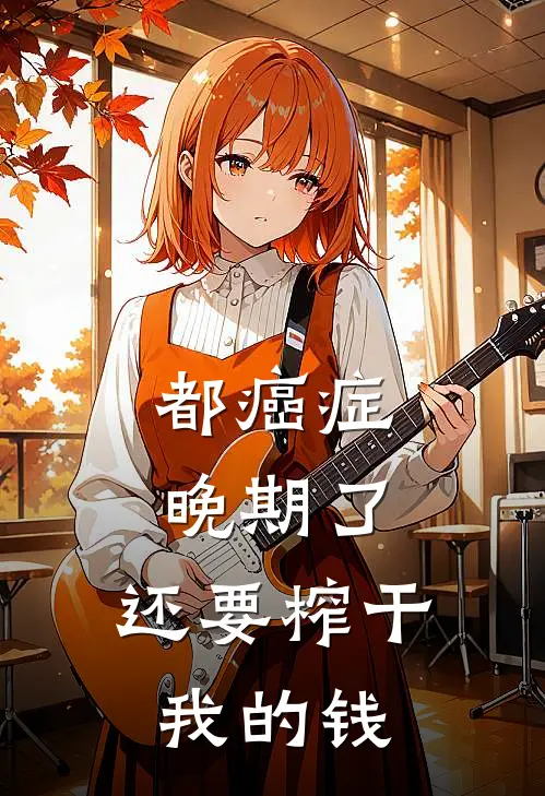 都癌症晚期了，还要榨干我的钱