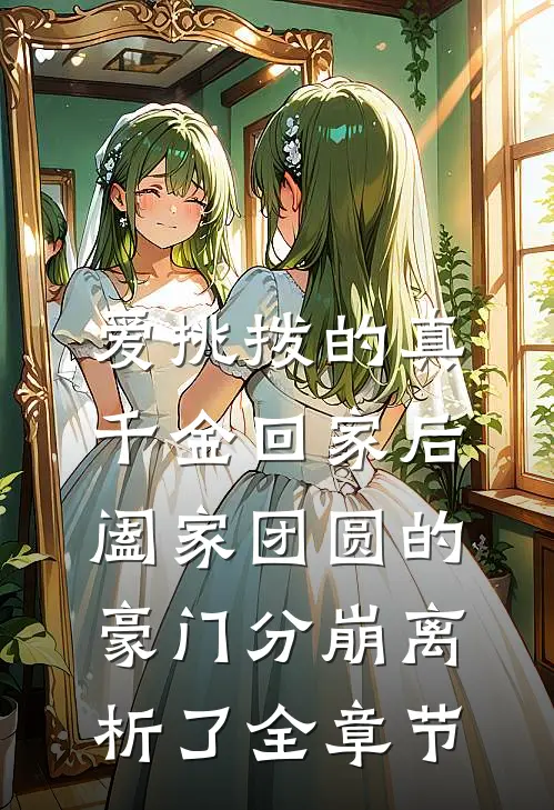 爱挑拨的真千金回家后，阖家团圆的豪门分崩离析了全章节