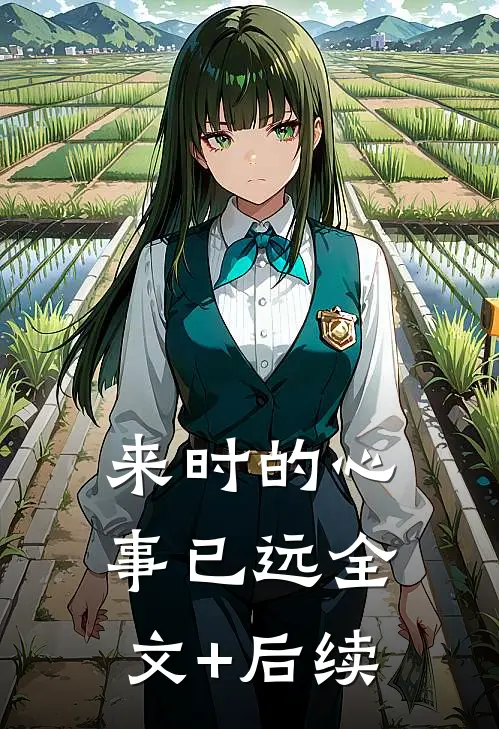 来时的心事已远全文+后续
