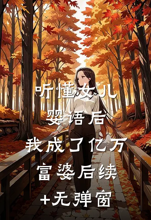 听懂女儿婴语后，我成了亿万富婆后续+无弹窗