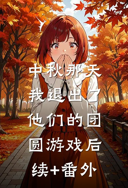 中秋那天，我退出了他们的团圆游戏后续+番外