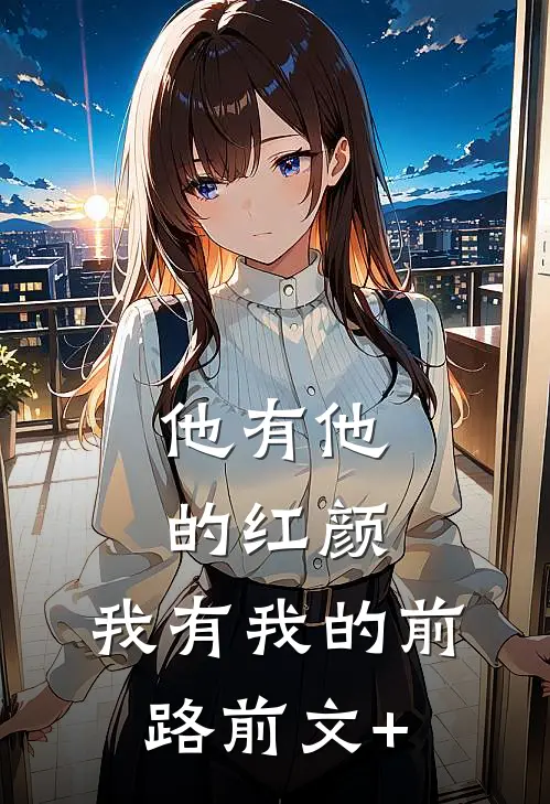 他有他的红颜，我有我的前路前文+