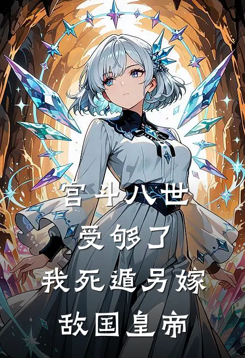 宫斗八世受够了，我死遁另嫁敌国皇帝