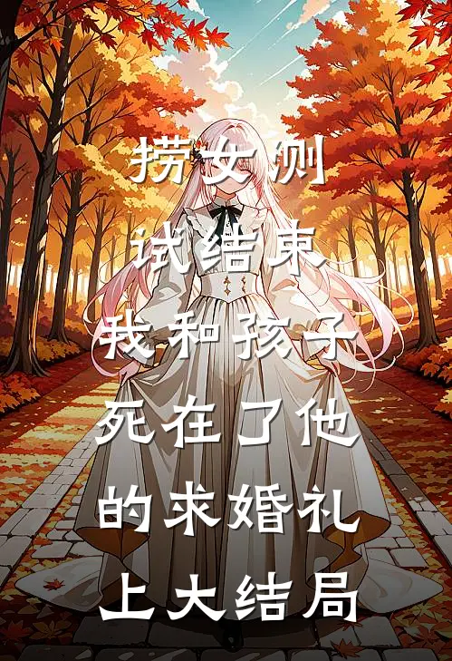 捞女测试结束，我和孩子死在了他的求婚礼上大结局