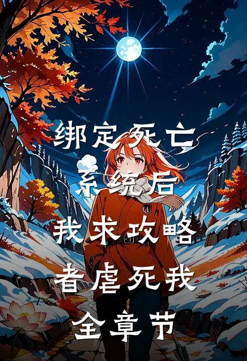 绑定死亡系统后，我求攻略者虐死我全章节
