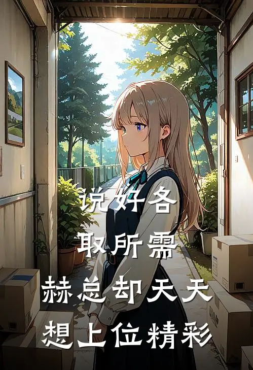 说好各取所需，赫总却天天想上位精彩