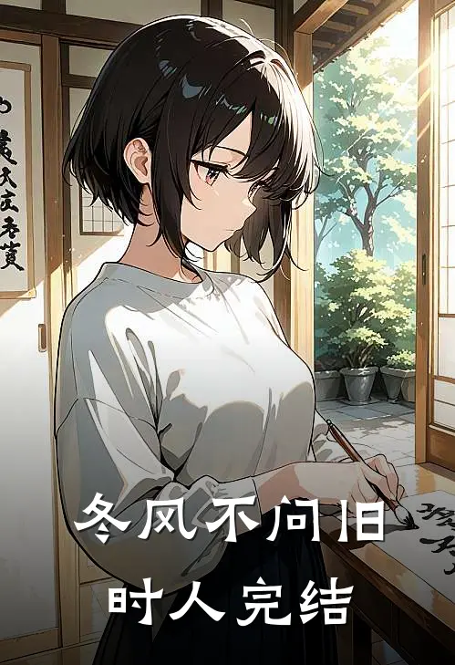 冬风不问旧时人完结