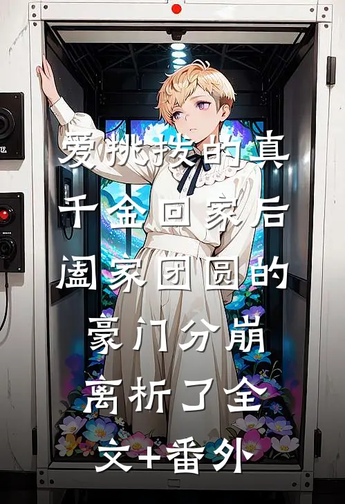 爱挑拨的真千金回家后，阖家团圆的豪门分崩离析了全文+番外