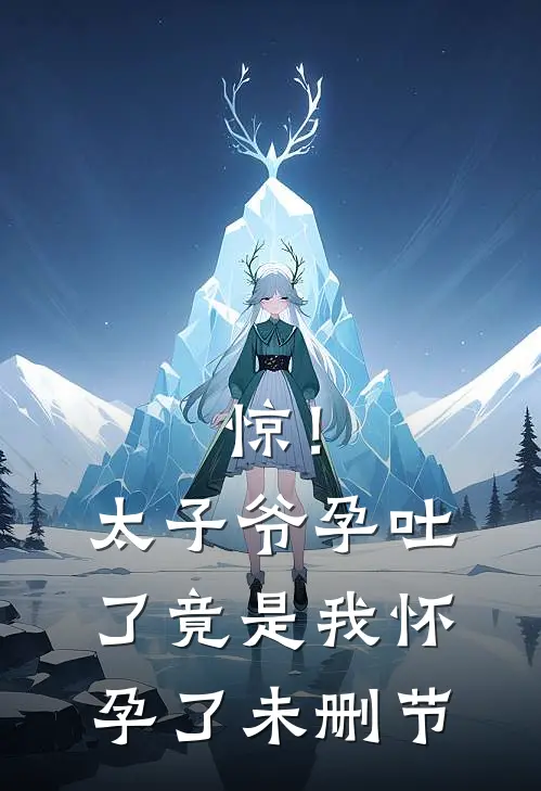 惊！太子爷孕吐了，竟是我怀孕了未删节