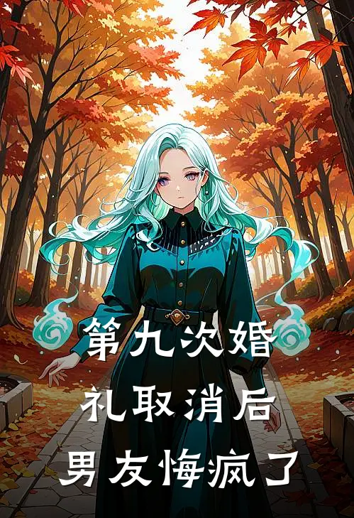第九次婚礼取消后，男友悔疯了