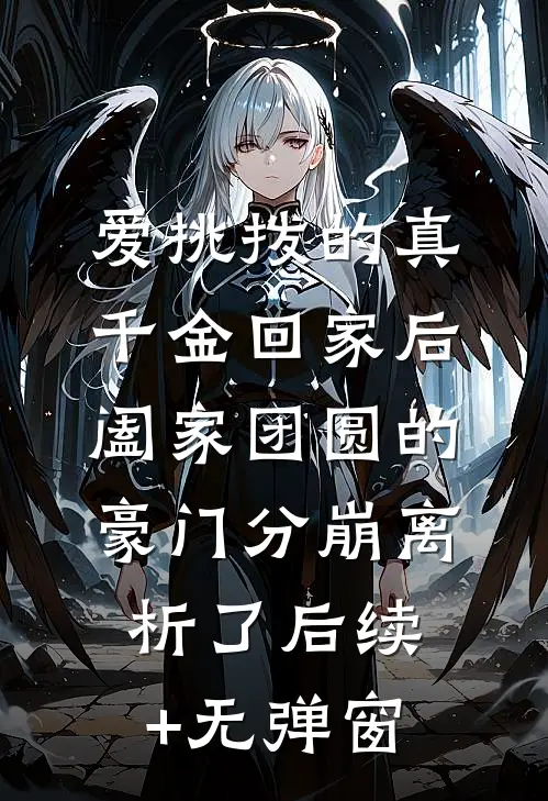 爱挑拨的真千金回家后，阖家团圆的豪门分崩离析了后续+无弹窗
