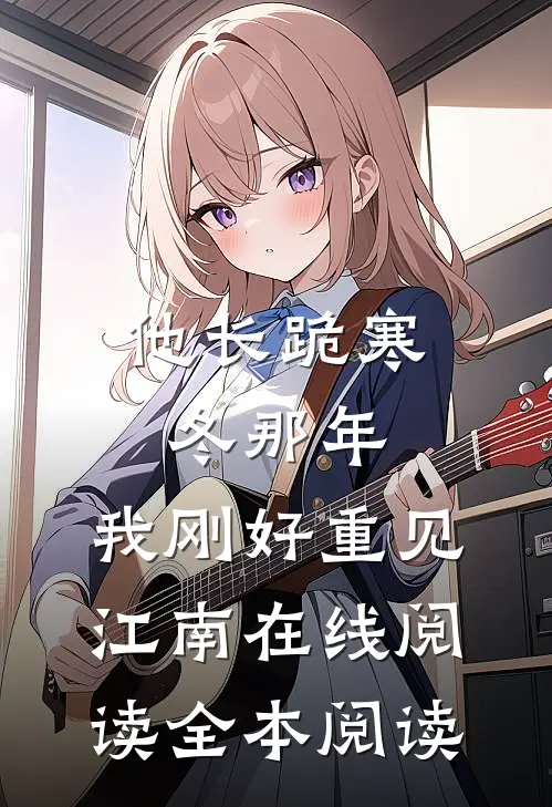 他长跪寒冬那年，我刚好重见江南在线阅读全本阅读
