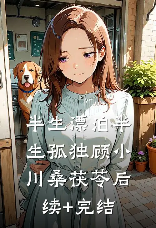 半生漂泊半生孤独顾小川桑茯苓后续+完结