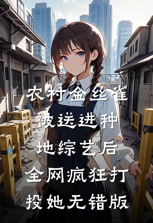 农村金丝雀被送进种地综艺后，全网疯狂打投她无错版