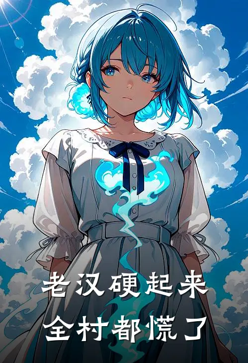 老汉硬起来，全村都慌了