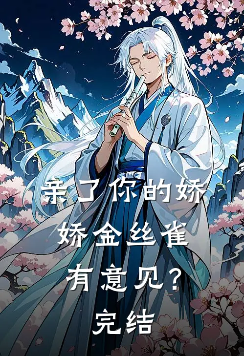 亲了你的娇娇金丝雀，有意见？完结