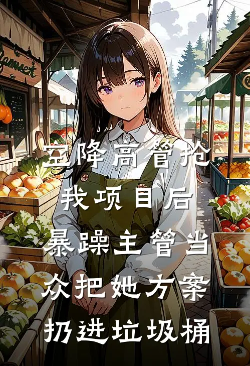 空降高管抢我项目后，暴躁主管当众把她方案扔进垃圾桶