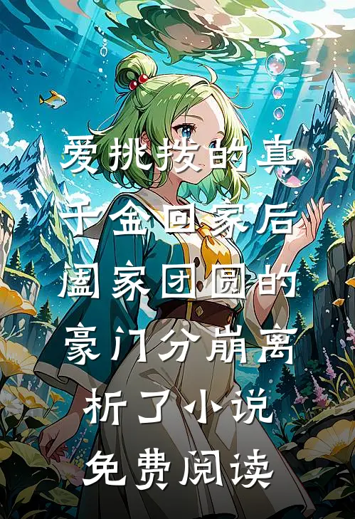 爱挑拨的真千金回家后，阖家团圆的豪门分崩离析了小说免费阅读