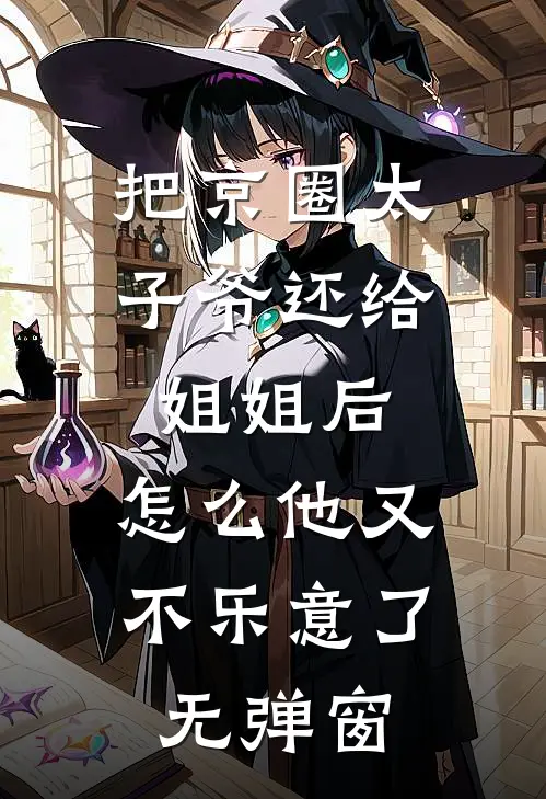把京圈太子爷还给姐姐后，怎么他又不乐意了无弹窗