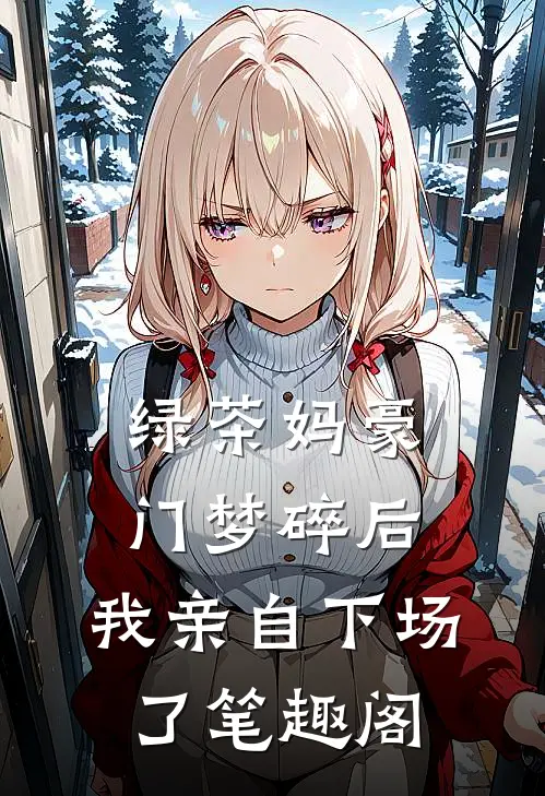 绿茶妈豪门梦碎后，我亲自下场了笔趣阁
