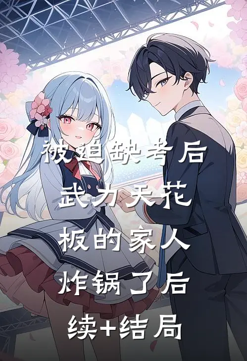 被迫缺考后，武力天花板的家人炸锅了后续+结局