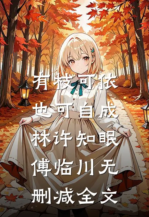 有枝可依，也可自成林许知眠傅临川无删减全文